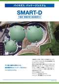 SMART-D　バイオガスパッケージシステム