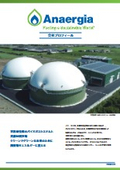 Anaergia Japan株式会社 会社案内