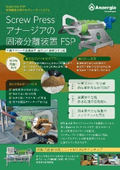 アナージア　FSP脱水機