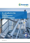 サービスボックスプロ