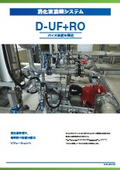 消化液濃縮システム『D-UF＋RO』