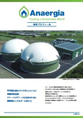 ANAERGIA JAPAN　会社案内