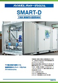 バイオガス・パッケージシステム『SMART-D』