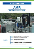 アンモニア回収システム『AMR』