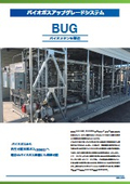 バイオガスアップグレードシステム『BUG』