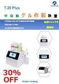 半自動ゲル作製装置『T-20 Plus』