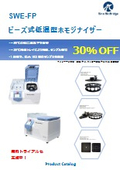 【30％OFFキャンペーン】ビーズ式低温型ホモジナイザー『SWE-FP』