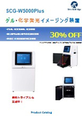 【30％OFFキャンペーン】ゲル・化学発光イメージング装置『SCG-W5000Plus』