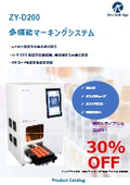 【30％OFFキャンペーン】多機能マーキングシステム『ZY-D200』