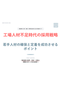 工場人材不足時代の採用戦略・若手人材の確保と定着を成功させるポイント
