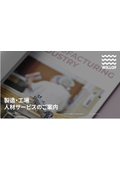 【資料】製造・工場 人材サービスのご案内