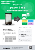 現場向けAI-OCR『paper base』