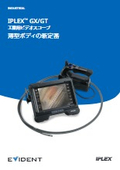 工業用内視鏡『IPLEX GX/GT』