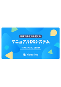 【動画で働き方を変える】マニュアルDXシステム｜VideoStep