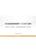 ISO認証取得支援サービス
