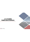 2026 Latest Edition "Investment Recovery for Self-Consumption Solar Power"