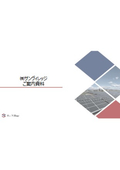 株式会社サンヴィレッジ ご案内資料