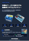 多様なニーズにお応えする産業用リチウムバッテリー