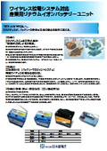 【物流向け】非接触充電対応リチウムイオン電池