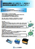 IEC 62619認証対応リチウム電池