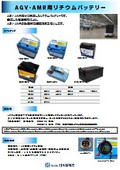 【製造工場向け】AGV・AMR専用リチウム電池