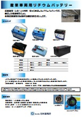 産業車両用リチウム電池