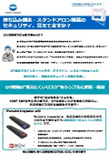 OTセキュリティ_PortableInspector紹介リーフレット