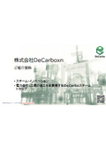 株式会社DeCarboxn ご紹介資料