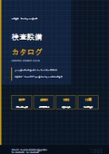 検査設備カタログ