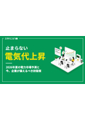 2026年夏の電⼒市場予測と、今、企業が備えるべき防衛策