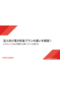 For Corporations: An Explanation of the Differences in Electricity Rate Plans! ~ How to Choose Smart Plans Proposed by Enechange Biz ~