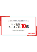 貴社の電力契約、本当に最適ですか？　コスト削減チェックリスト10選