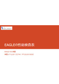EAGLEの性能検査表