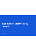 製造業・建設業向けAI事務員「ヨミカキ」