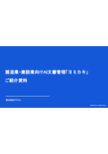 製造業・建設業向けAI文書管理「ヨミカキ」