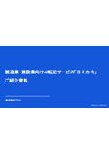 製造業・建設業向けAI転記サービス「ヨミカキ」