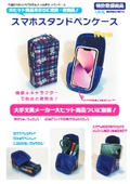 スマホスタンドペンケース