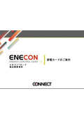 エネコン製品概要書