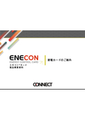 エネコン製品概要資料