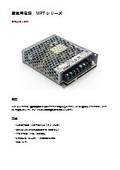 MassPower_産業用電源_MPTシリーズ_資料