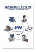 緩み防止用ロックデバイス