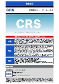 有限会社シー・アール・エス　取扱製品