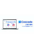 広告運用エージェント『Cascade』