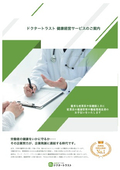 ドクタートラスト総合パンフレット
