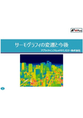サーモグラフィの変遷と今後