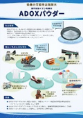 高性能陰イオン吸着材『ADOXパウダー』