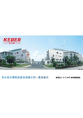 ケバーテクノ日本株式会社　製品紹介