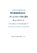 電子帳簿保存法対応_タイムスタンプ導入要件チェックシート.pdf