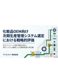 化粧品OEM向け次期生産管理システム選定における戦略的評価