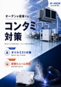 オーデンが提案するコンタミ対策